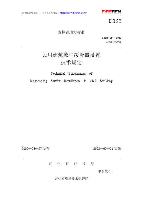 《民用建筑救生缓降器设置技术规定》