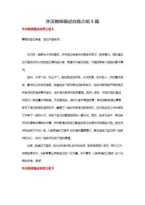 外汉教师面试自我介绍5篇