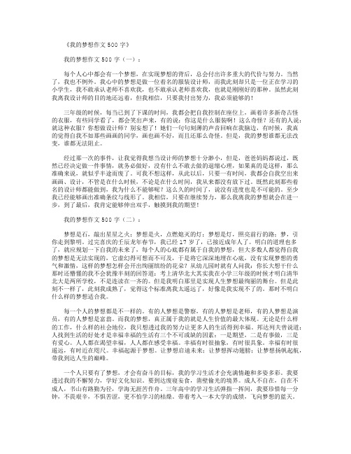 我的梦想作文500字(12篇)