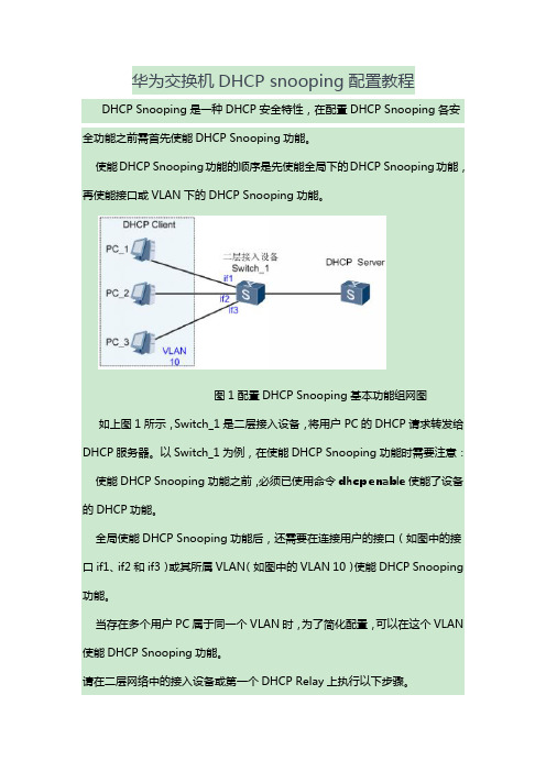 华为交换机DHCPsnooping配置教程资料