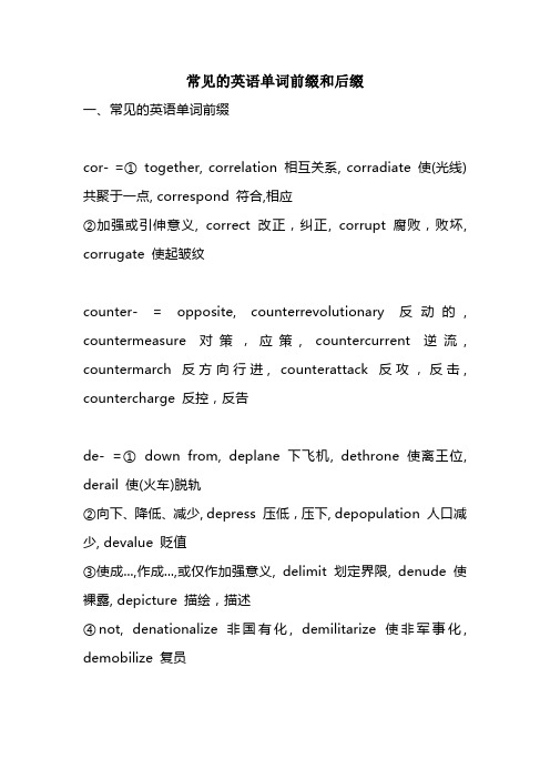 英语词根词缀汇总表