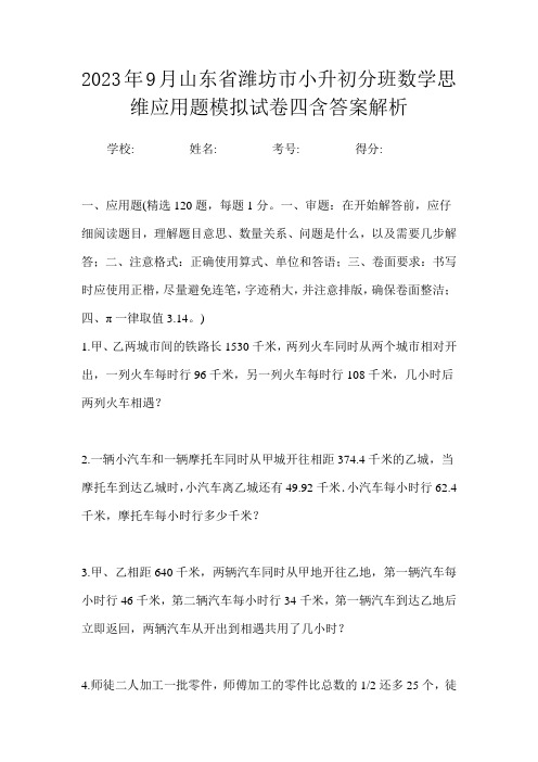 2023年9月山东省潍坊市小升初数学分班思维应用题模拟试卷四含答案解析