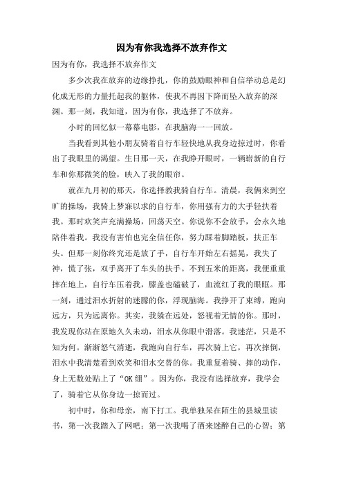 因为有你我选择不放弃作文