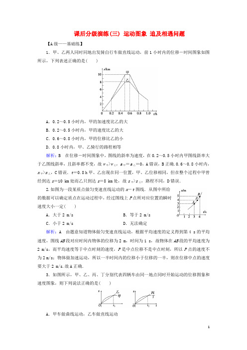 2019版高考物理一轮复习 第一章 匀变速直线运动 课后分级演练3 运动图象 追及相遇问题