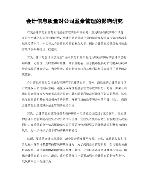 会计信息质量对公司盈余管理的影响研究