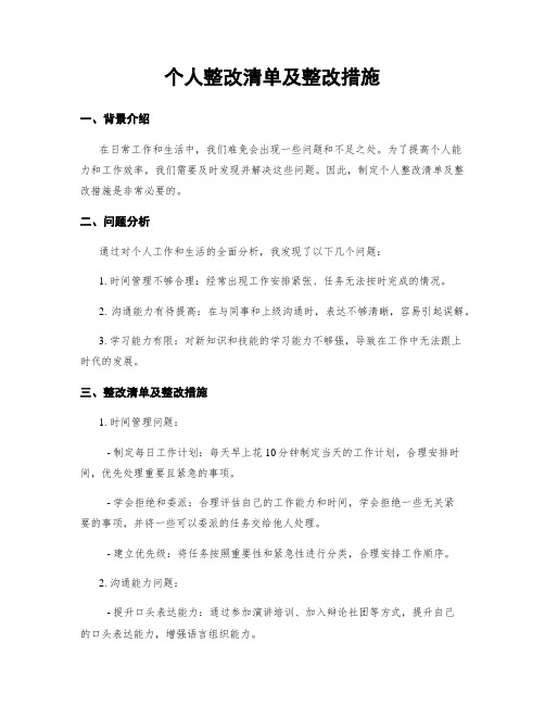 个人整改清单及整改措施