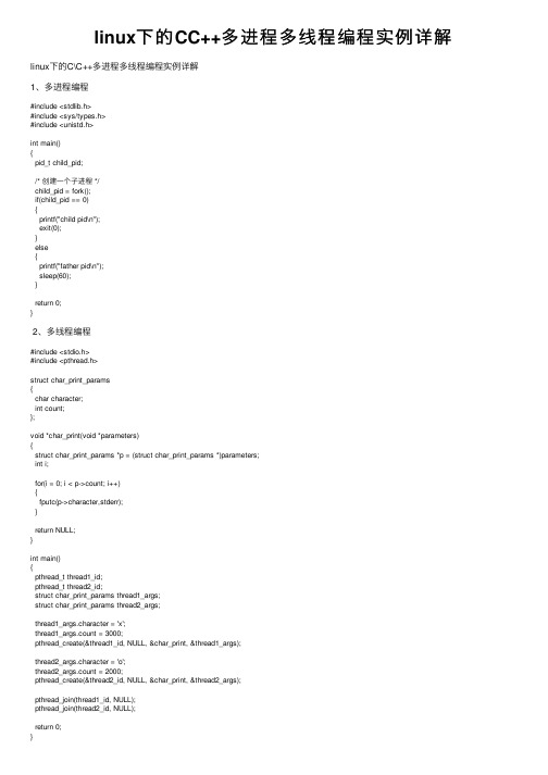 linux下的CC++多进程多线程编程实例详解