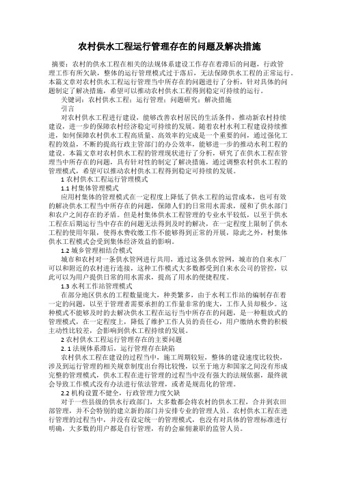 农村供水工程运行管理存在的问题及解决措施