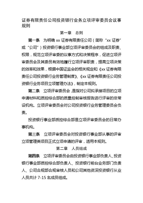 证券有限责任公司投资银行业务立项评审委员会议事模版