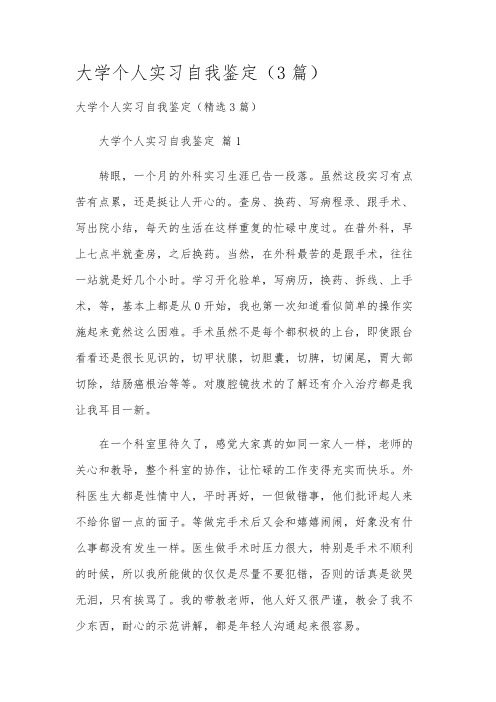 大学个人实习自我鉴定(3篇)