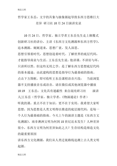 [精选]哲学家王东岳：文字的具象与抽象源起导致东西方思维巨大差异 研习社10月24日演讲实录资料