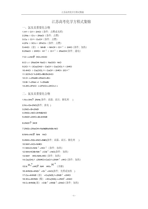 江苏高考化学方程式集锦(全国通用)