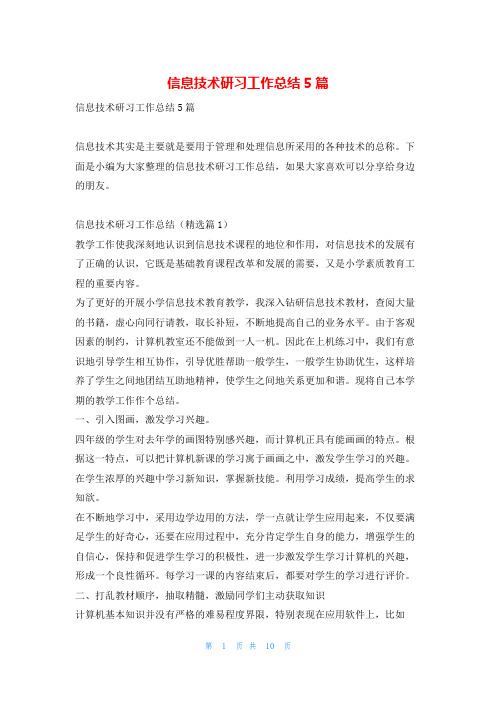 信息技术研习工作总结5篇读友吧_1