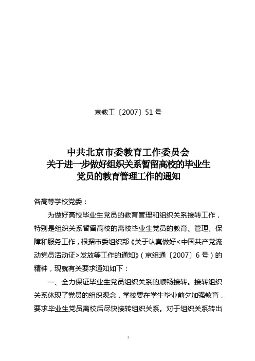 《关于进一步做好组织关系暂留高校的毕业生党员的教育管理工作的