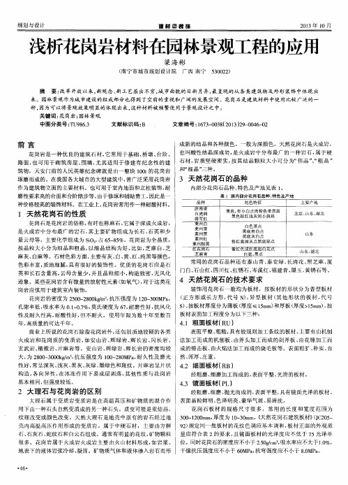 浅析花岗岩材料在园林景观工程的应用