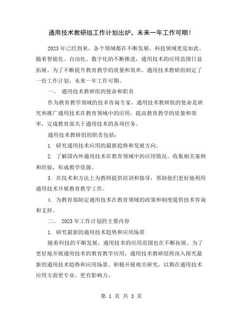 通用技术教研组工作计划出炉,未来一年工作可期!