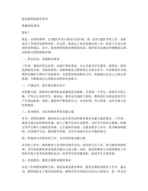 特岗教师留教申请书范文