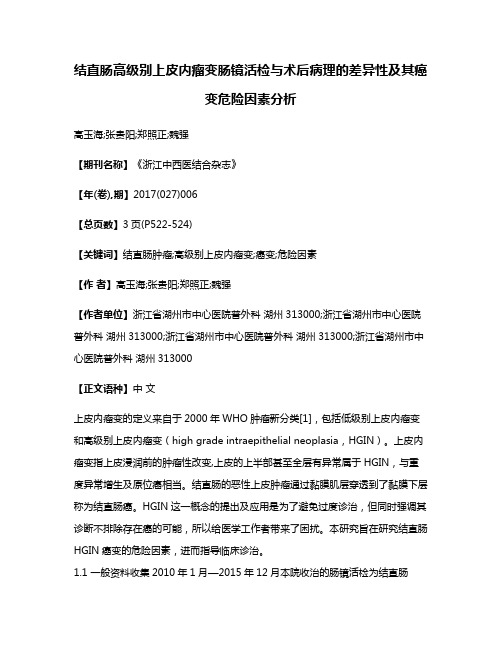 结直肠高级别上皮内瘤变肠镜活检与术后病理的差异性及其癌变危险因素分析