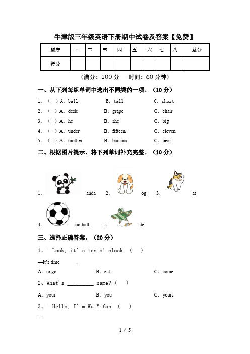 牛津版三年级英语下册期中试卷及答案【免费】