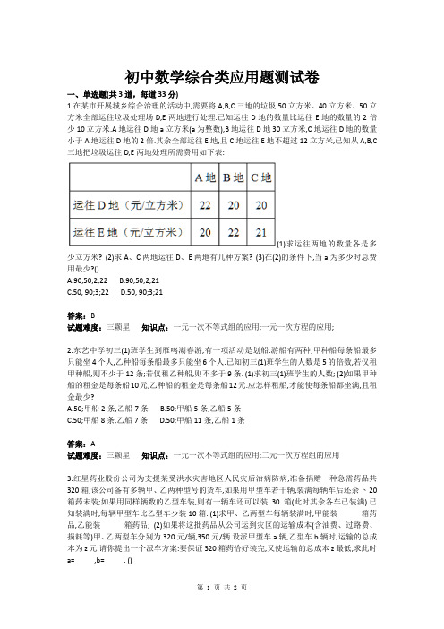 初中数学综合类应用题测试卷(含答案)