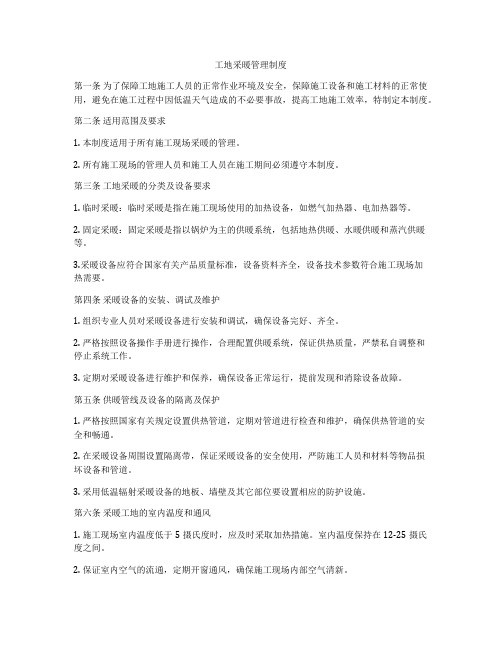 工地采暖管理制度