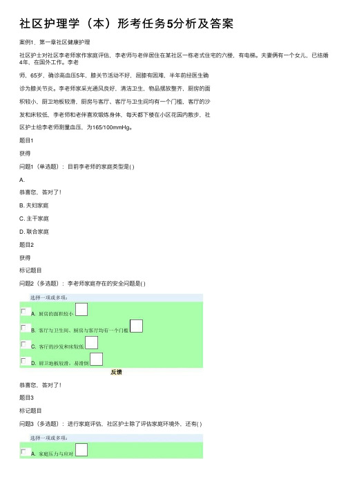 社区护理学（本）形考任务5分析及答案