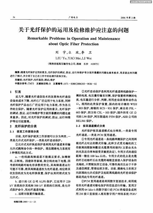 关于光纤保护的运用及检修维护应注意的问题