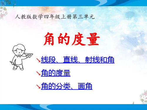 人教版数学四年级上册第三单元《角的度量》优质课教学课件