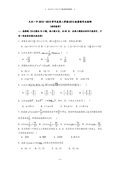 人教A版高中数学选修一第二学期2012级暑假作业检测.docx