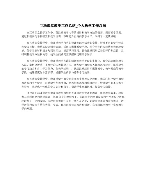 互动课堂教学工作总结_个人教学工作总结