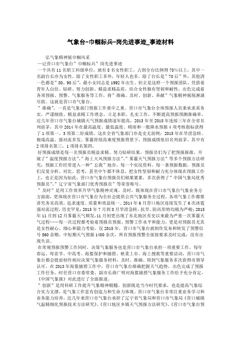 气象台-巾帼标兵-岗先进事迹_事迹材料.doc