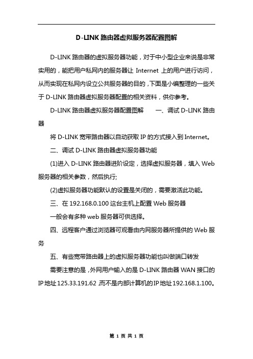 D-LINK路由器虚拟服务器配置图解