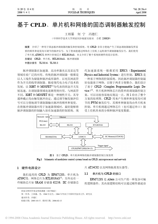 基于CPLD_单片机和网络的固态调制器触发控制