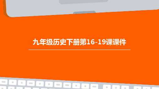 九年级历史下册第16-19课课件