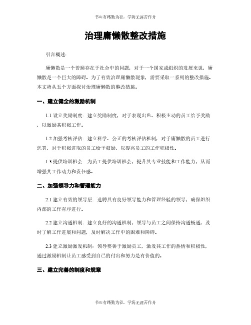 治理庸懒散整改措施