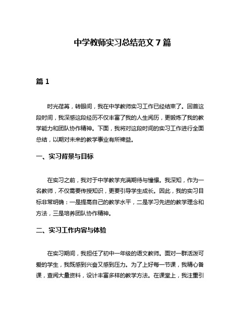 中学教师实习总结范文7篇