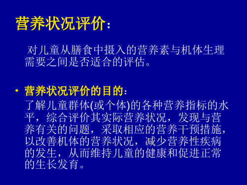 儿童营养状况评价