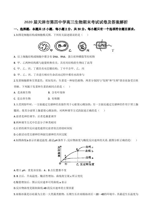 2020届天津市第四中学高三生物期末考试试卷及答案解析