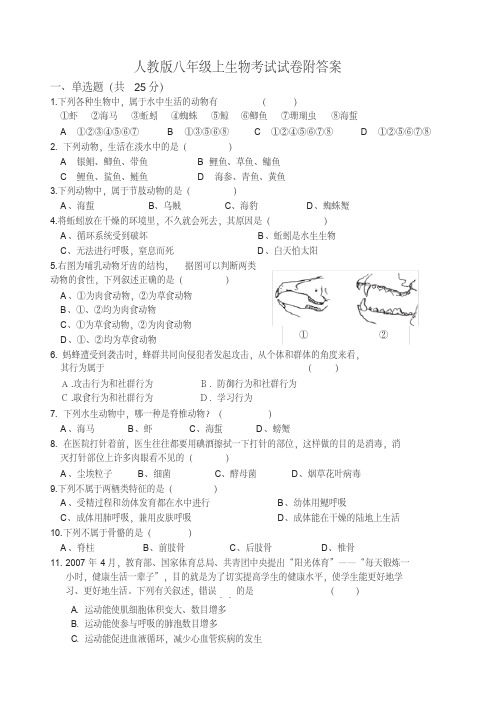 人教版八年级上册生物考试试卷---附答案