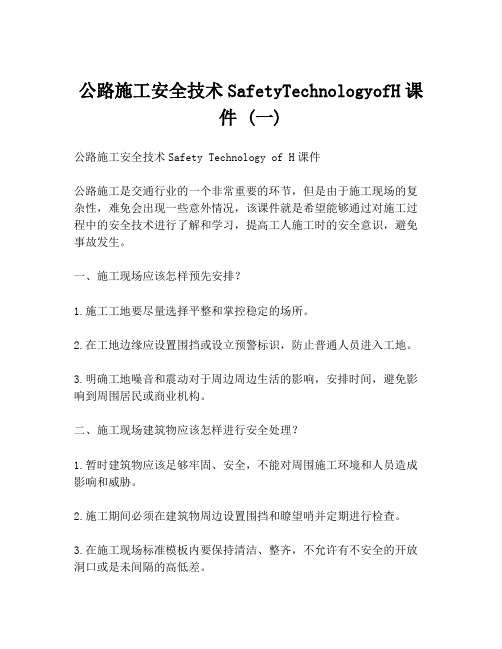 公路施工安全技术SafetyTechnologyofH课件 (一)