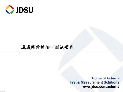 以太网测试方法与指标