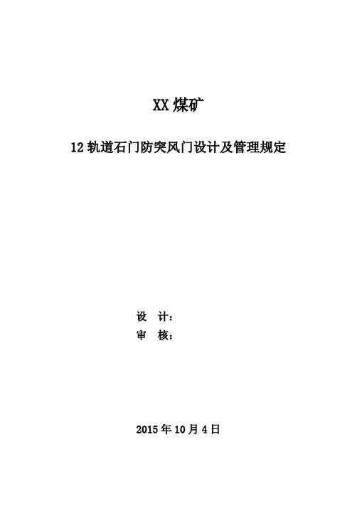 防突风门设计及管理规定1