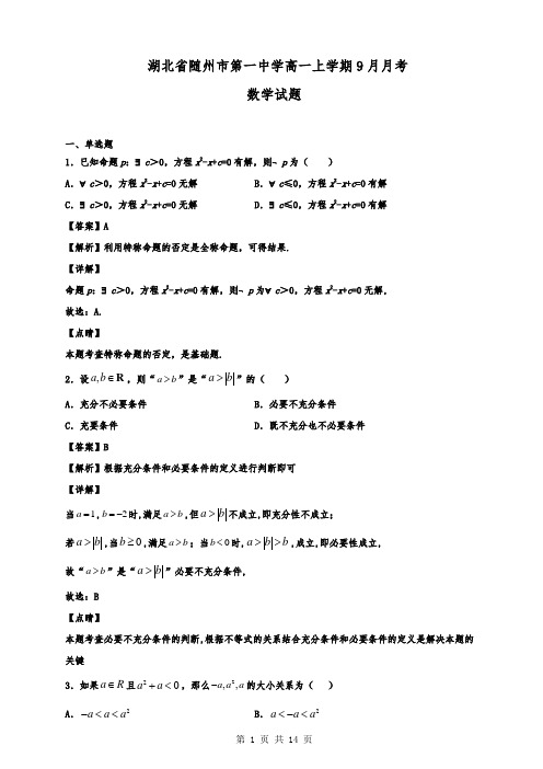 湖北省随州市第一中学高一上学期9月月考数学试题(解析版)