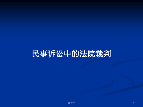 民事诉讼中的法院裁判PPT教案学习