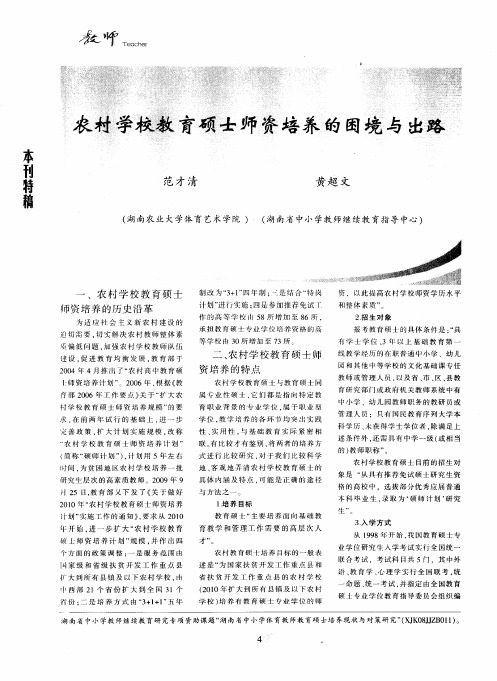 农村学校教育硕士师资培养的困境与出路