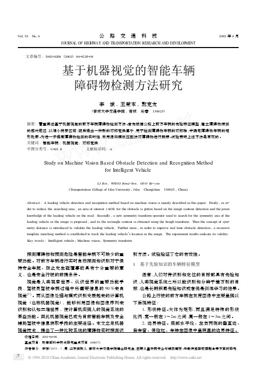 基于机器视觉的智能车辆障碍物检测方法研究