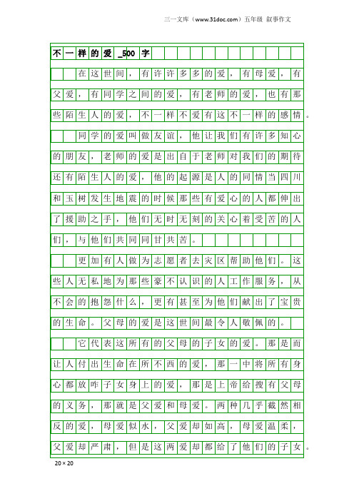 五年级叙事作文：不一样的爱_500字_303