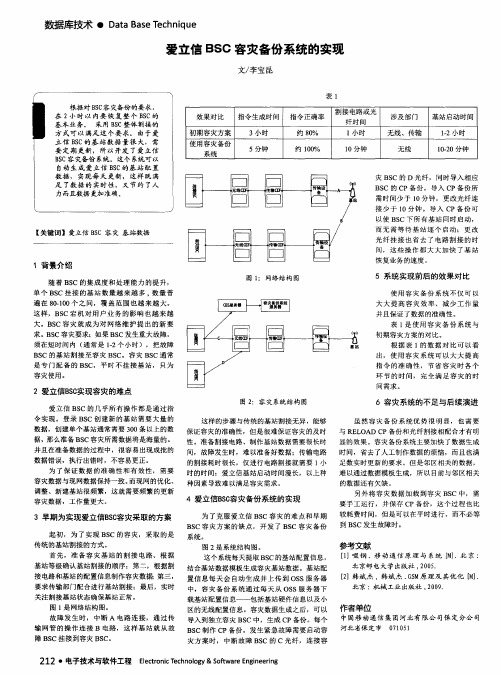 爱立信BSC容灾备份系统的实现