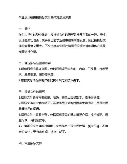 毕业设计编撰招投标文件具体方法及步骤