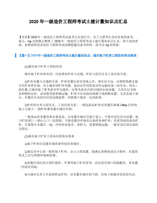 2020年一级造价工程师考试土建计量知识点汇总